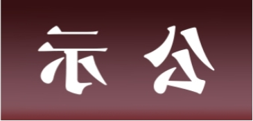 <a href='http://sd10.xyzgjy.com'>皇冠足球app官方下载</a>表面处理升级技改项目 环境影响评价公众参与第一次公示内容